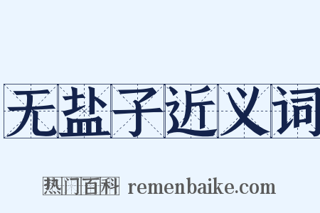 无盐子近义词是什么意思的图片